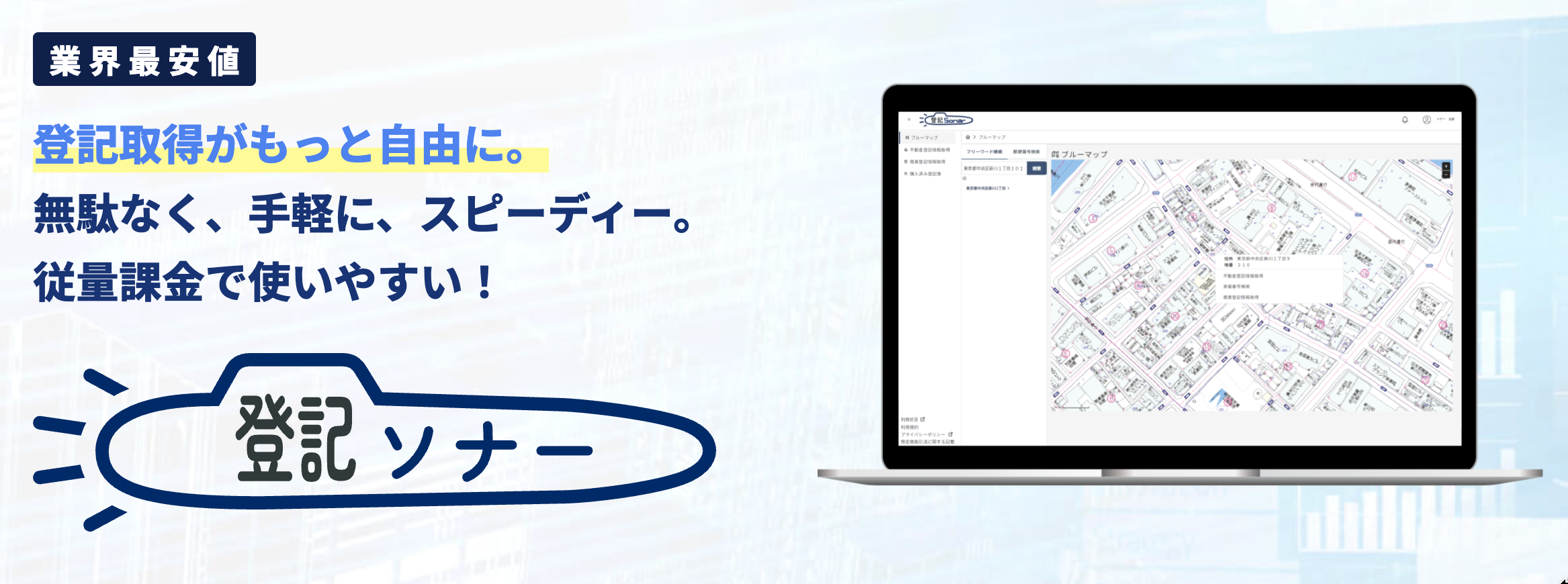 登記ソナー