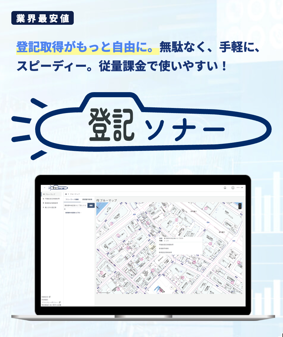 登記ソナー